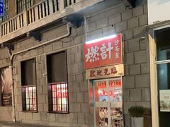 -燃计沙茶皇·香港沙茶火锅(人广旗舰店)