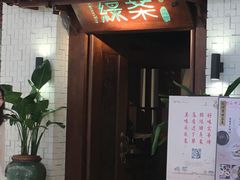 门面-绿茶餐厅(布吉万象汇店)