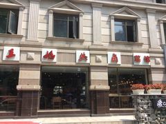 门面-王妈热卤·川味馆(海昌店)