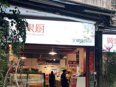 门面-翼果厨(总店)