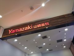-山崎面包(苏州中心店)