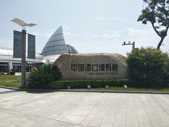-中国港口博物馆