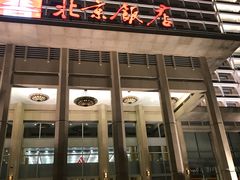-北京饭店