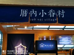 -厝内小眷村(西单大悦城店)