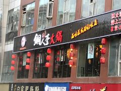 门面-铜人李火锅(西大街店)