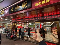 -老潮兴粿品(龙北店)