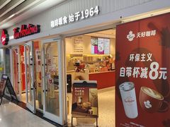 -Tims天好咖啡·贝果(融科创意中心店)