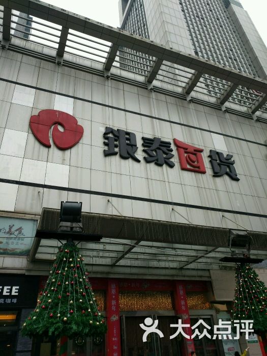 银泰百货(武汉世纪店)图片 第27张