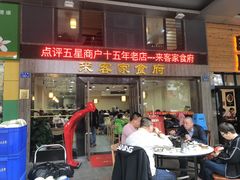 门面-来客家食府 · 福建客家菜(厦禾路店)