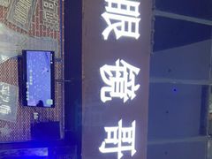 门面-眼镜哥浦江夜宵大本营