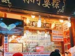 门面-小甜阿婆粽