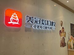 -美冠塔口腔(酒仙桥分院)