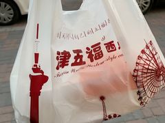 -津五福西点(万新村店)