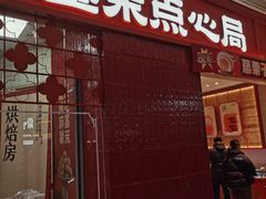 -墨茉点心局(国金街店)