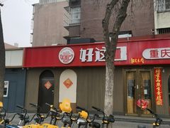 -好這口重庆小面(总店)