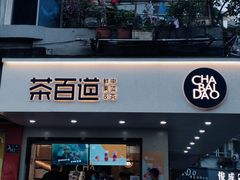 门面-茶百道(四季青店)