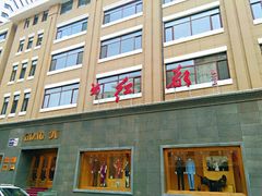 -红都(东交民巷店)