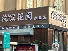 -沈家花园如皋菜(海阳路店)