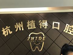 -杭州植得口腔
