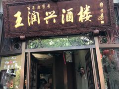 -皇饭儿·王润兴酒楼(河坊街店)