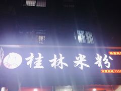 门面-覃肥叔桂林米粉(粮道街店)