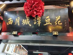 -西月城谭豆花(春熙路店)