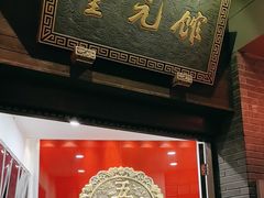 -奎元馆.百年奎元.非遗传承(西湖边的解放路店)