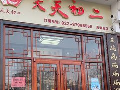 -天天初二·天津传统捞面·天津特色菜(凌奥总店)