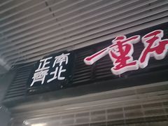 -正南齊北重庆老火锅(光华村直营店)