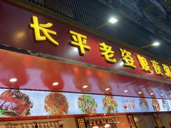 门面-长平老姿娘夜粥(平东一街店)