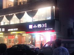 -小四川(厚街珊美店)
