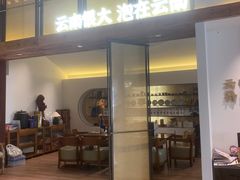 -芸南道·过桥米线(昆明老街旗舰店)