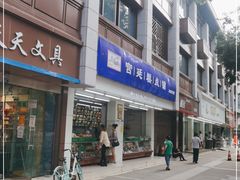 门面-宫廷糕点铺(人民中路店)