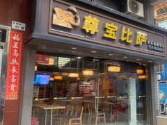 -尊宝比萨(福强店)