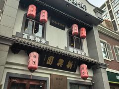 -新兴园饺子馆(北京百子湾店)