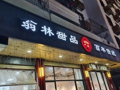 -翁林甜品