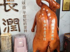 -长润·濑尿烧鹅