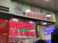 门面-真老大房鲜肉月饼(南京路步行街店)