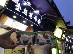 -金姐烤冷面(大沙泥街店)