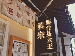 -眞宗·椰汁是大王(小娄巷店)