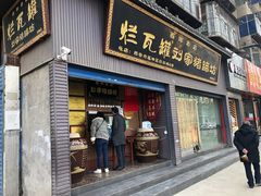 门面-烂瓦罐刘家猪蹄坊(药王洞店)