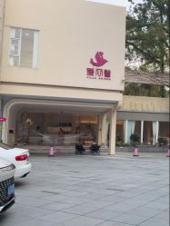 -禧月荟·爱丽馨月子中心(山庄店)