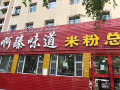 门面-啊臻味道米粉(总店)
