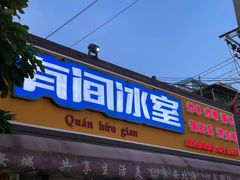 -有间冰室(侨港风情街店)