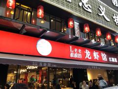 门面-李叔叔虾蟹大排档(青羊店)