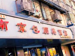 -包顺兴面馆(长乐路店)