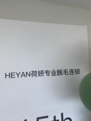 -HEYAN荷妍专业脱毛连锁机构