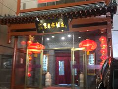 门面-东来顺饭庄(西直门店)