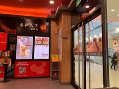 门面-永和大王(茉莉上新·星塘街店)