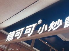 -辣可可·小炒黄牛肉(望京凯德MALL店)